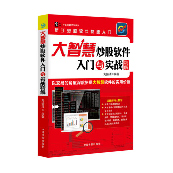 大智慧炒股軟件入門與實戰精解/零起點投資理財叢書 pdf epub mobi 電子書 下載