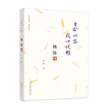 生命从容 我心优雅：杨绛传 pdf epub mobi 电子书 下载