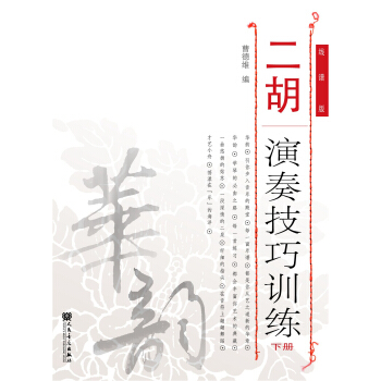二胡演奏技巧训练（下册） pdf epub mobi 电子书 下载