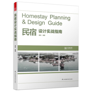 民宿設計實戰指南 pdf epub mobi 電子書 下載