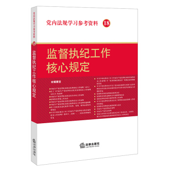 党内法规学习参考资料18：监督执纪工作核心规定 pdf epub mobi 下载