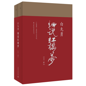 白先勇细说红楼梦 pdf epub mobi 下载