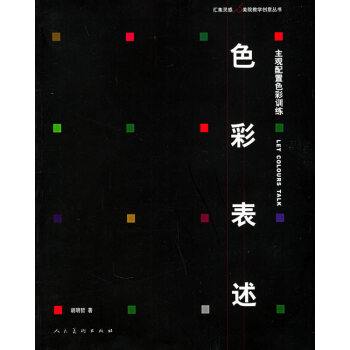 色彩表述:主观配置色彩训练 绘画 书籍 pdf epub mobi 下载