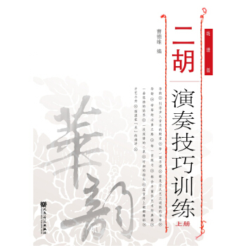 二胡演奏技巧训练（上册） pdf epub mobi 下载