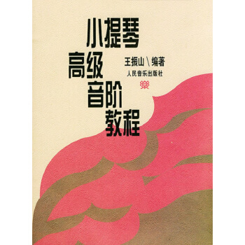小提琴高级音阶教程 pdf epub mobi 电子书 下载