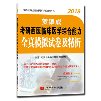 贺银成2018考研西医临床医学综合能力全真模拟试卷及精析 pdf epub mobi 下载