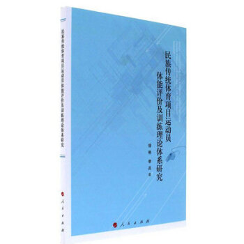 民族傳統體育項目運動員體能評價及訓練理論體係研究 pdf epub mobi 電子書 下載