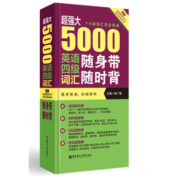 超強大 5000英語四級詞匯隨身帶隨時背(1-4級詞匯完全收錄 附MP3下載)