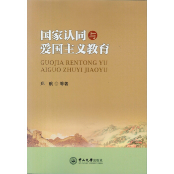 国家认同与爱国主义教育