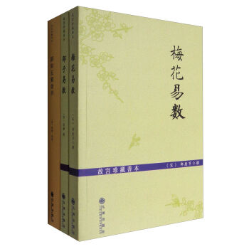 故宫珍藏善本：梅花易数+邵子易数+阴阳五要奇书（套装共3册） pdf epub mobi 下载