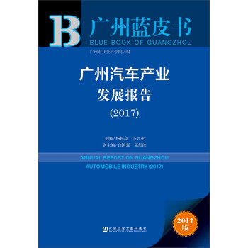 皮書係列·廣州藍皮書：廣州汽車産業發展報告（2017） pdf epub mobi 電子書 下載