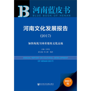 皮書係列·河南藍皮書：河南文化發展報告（2017） pdf epub mobi 電子書 下載