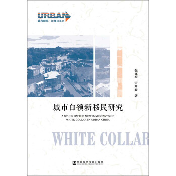 城市白領新移民研究 pdf epub mobi 下载