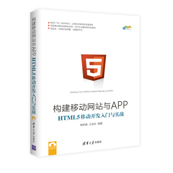 构建移动网站与APP：HTML 5移动开发入门与实战/跨平台移动开发丛书 pdf epub mobi 下载