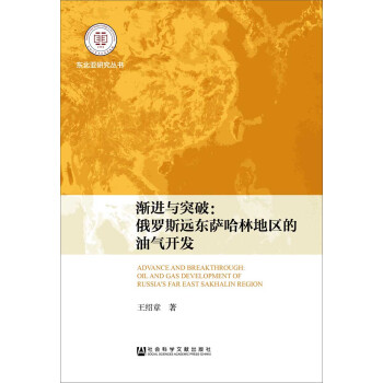 渐进与突破：俄罗斯远东萨哈林地区的油气开发 pdf epub mobi 下载