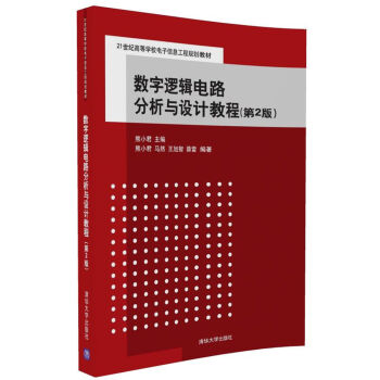 數字邏輯電路分析與設計教程（第2版）/21世紀高等學校電子信息工程規劃教材 pdf epub mobi 電子書 下載