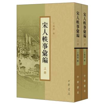 宋人軼事匯編/套裝全2冊 pdf epub mobi 下载