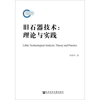 旧石器技术：理论与实践 pdf epub mobi 下载