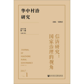 華中村治研究（2017年第1期 總第2期） pdf epub mobi 下载