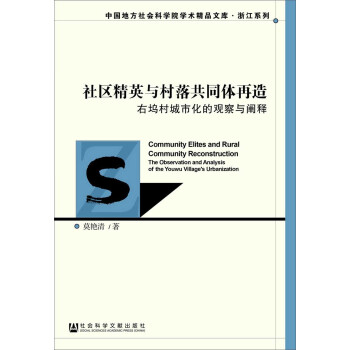 社區精英與村落共同體再造 pdf epub mobi 下载