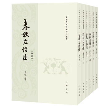 春鞦左傳注/修訂本/套裝全6冊