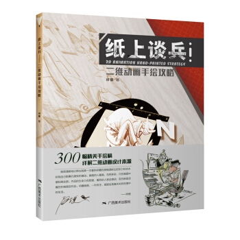 紙上談兵：二維動畫手繪攻略 pdf epub mobi 下载