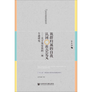族群歸屬的自我認同與社會定義 pdf epub mobi 下载