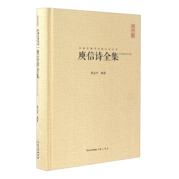 中國古典詩詞校注評叢書：庾信詩全集（匯校匯注匯評） pdf epub mobi 下载