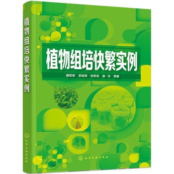 植物組培快繁實例 pdf epub mobi 下载