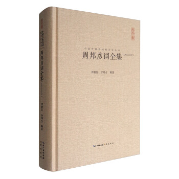 中國古典詩詞校注評叢書：周邦彥詞全集（匯校匯注匯評） pdf epub mobi 下载