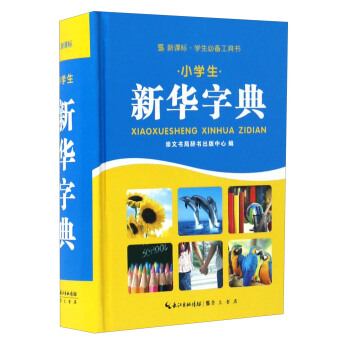 新課標學生必備工具書：小學生新華字典 pdf epub mobi 下载