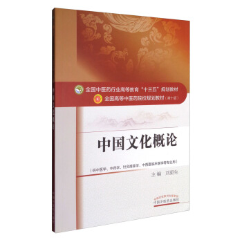 中國文化概論/全國中醫藥行業高等教育“十三五”規劃教材 pdf epub mobi 下载
