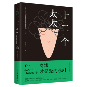 十二个太太（毛姆对爱情的绝望告白：爱的悲剧并非生离死别!） pdf epub mobi 下载