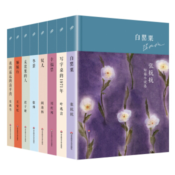 华语短经典第二辑（套装全8册）（王安忆，阎连科，史铁生，叶兆言，刘庆邦，张炜，张抗抗，迟子建） pdf epub mobi 电子书 下载