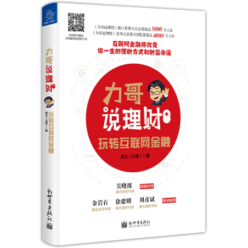 力哥說理財：玩轉互聯網金融 pdf epub mobi 下载