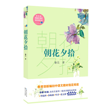 朝花夕拾（教育部新编语文教材指定阅读书系） pdf epub mobi 下载