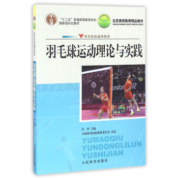 羽毛球运动理论与实践/“十二五”普通高等教育本科国家级规划教材 pdf epub mobi 下载