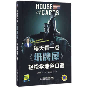 每天看一点《纸牌屋》轻松学地道口语（共3季） [House of Cards] pdf epub mobi 下载
