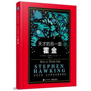 天才的另一面：霍金 pdf epub mobi 电子书 下载