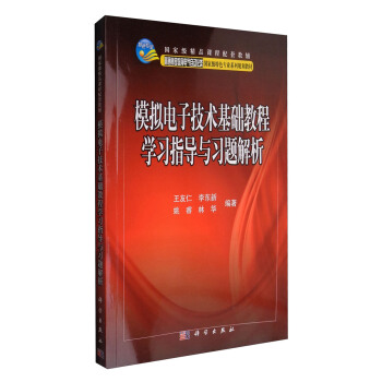 模擬電子技術基礎教程學習指導與習題解析 pdf epub mobi 電子書 下載
