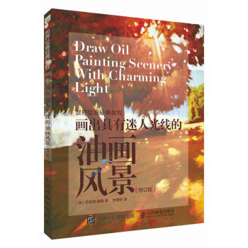 世界绘画经典教程：画出具有迷人光线的油画风景（修订版） pdf epub mobi 电子书 下载