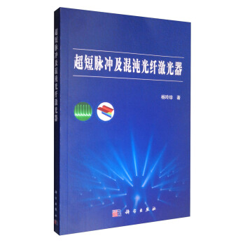 超短脈衝及混沌光縴激光器 pdf epub mobi 電子書 下載