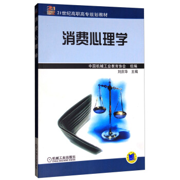 消费心理学/21世纪高职高专规划教材 pdf epub mobi 下载