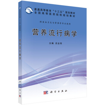 营养流行病学 pdf epub mobi 下载
