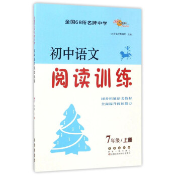 初中语文阅读训练（七年级上） pdf epub mobi 下载