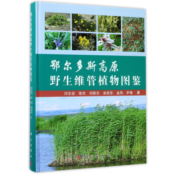 鄂爾多斯高原野生維管植物圖鑒