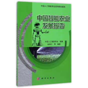 中国人工智能学会系列研究报告：中国智能农业发展报告 pdf epub mobi 下载