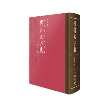 中國書法大字典 榜書大字典 pdf epub mobi 下载