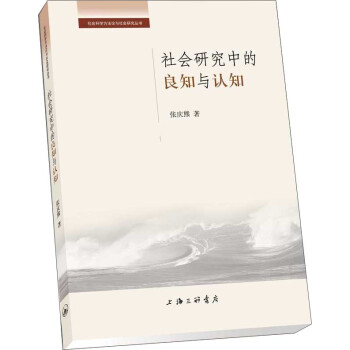 社會研究中的良知與認知 pdf epub mobi 下载
