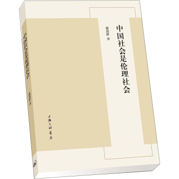 中國社會是倫理社會 pdf epub mobi 下载